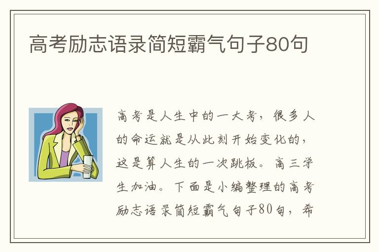 高考勵志語錄簡短霸氣句子80句