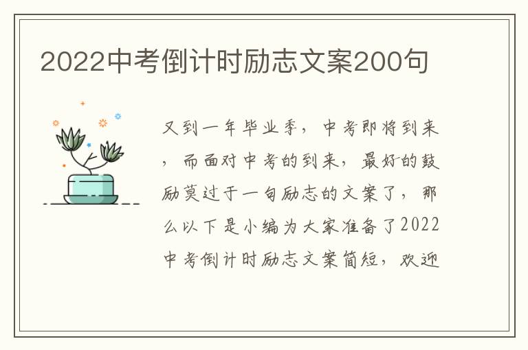 2022中考倒計時勵志文案200句