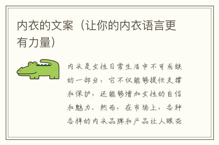 內衣的文案（讓你的內衣語言更有力量）