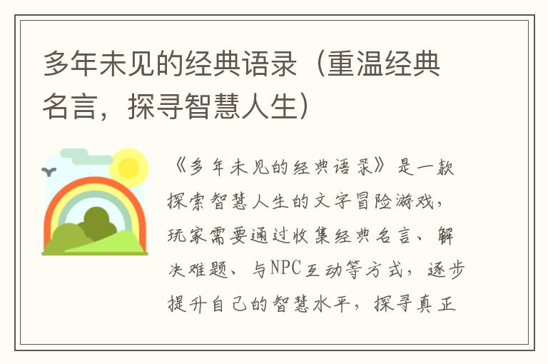 多年未見的經(jīng)典語錄（重溫經(jīng)典名言，探尋智慧人生）