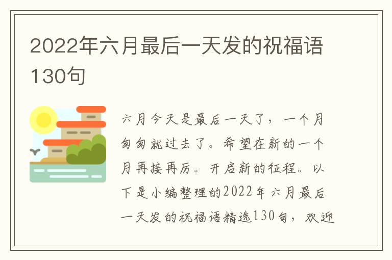 2022年六月最后一天發的祝福語130句