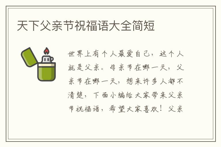 天下父親節(jié)祝福語大全簡短