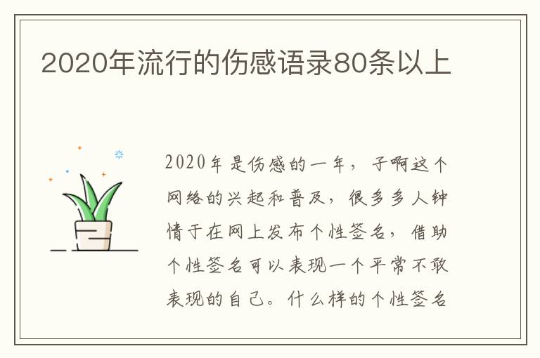 2020年流行的傷感語錄80條以上