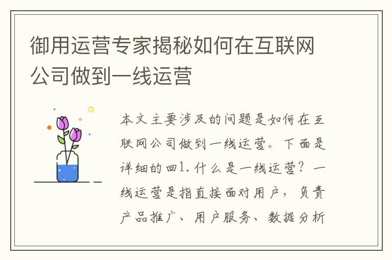 御用運營專家揭秘如何在互聯網公司做到一線運營