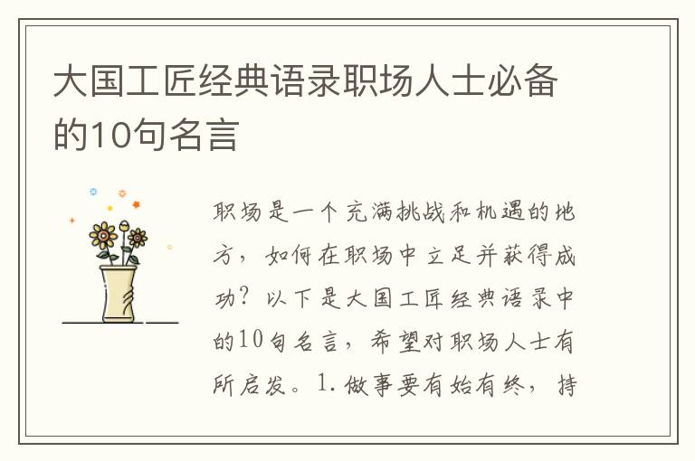 大國工匠經典語錄職場人士必備的10句名言