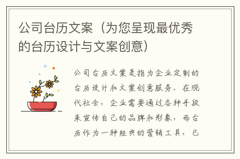 公司臺歷文案（為您呈現最優秀的臺歷設計與文案創意）