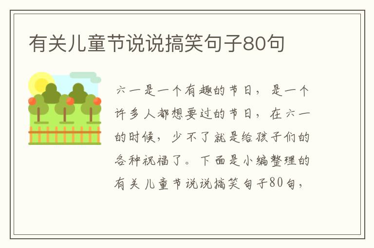 有關(guān)兒童節(jié)說說搞笑句子80句