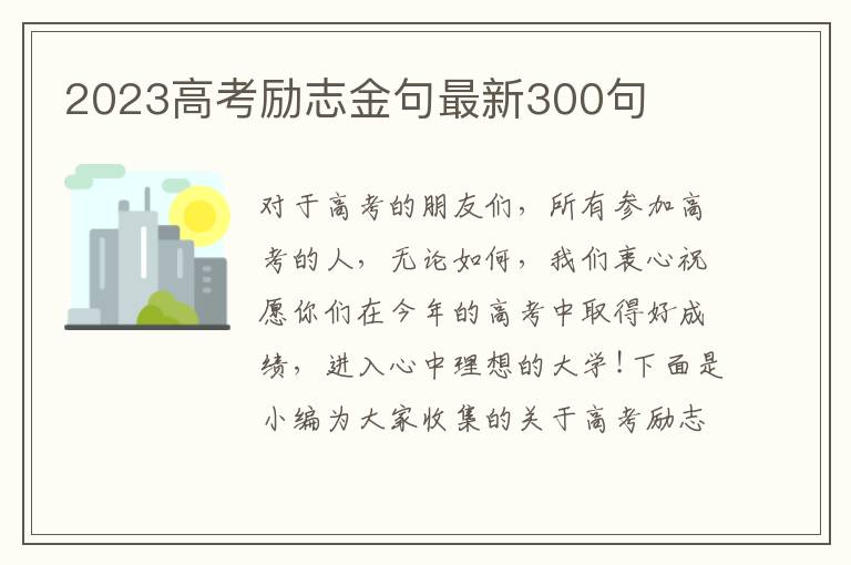 2023高考勵志金句最新300句