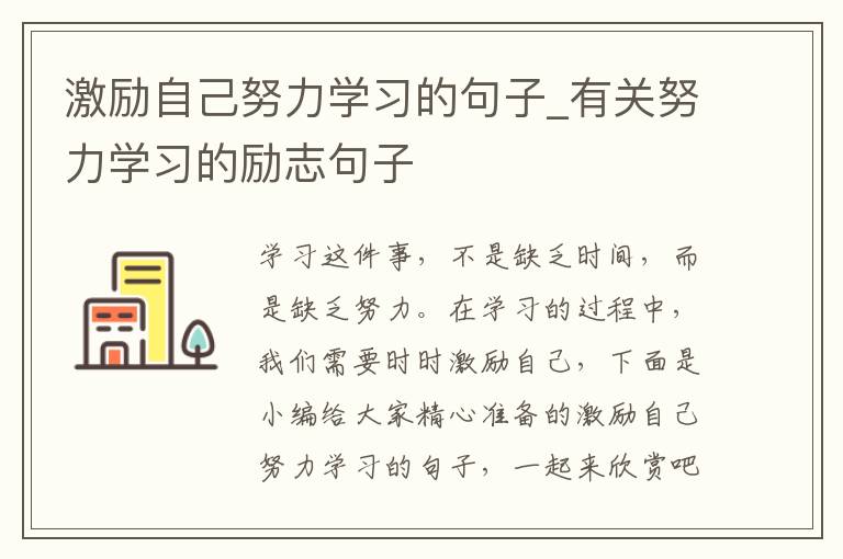 激勵自己努力學習的句子_有關努力學習的勵志句子