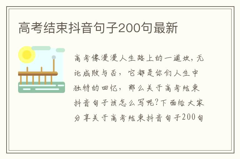 高考結束抖音句子200句最新