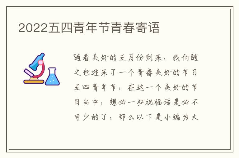 2022五四青年節青春寄語