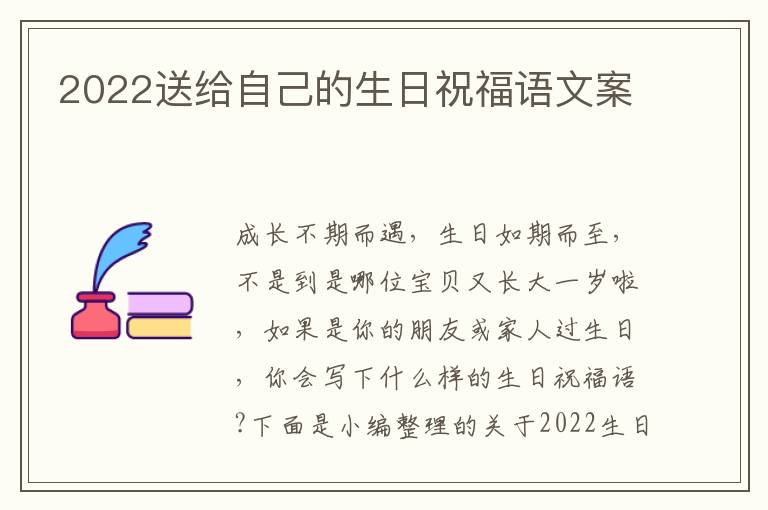 2022送給自己的生日祝福語文案