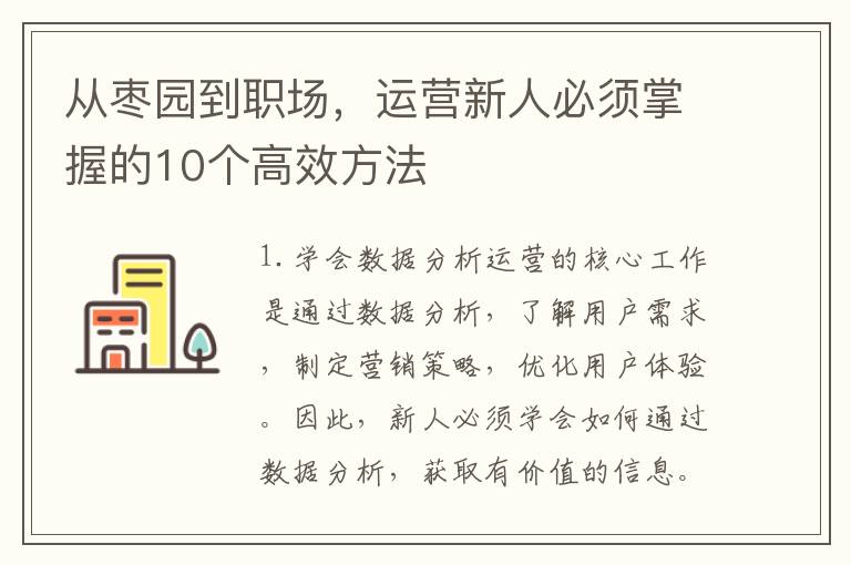 從棗園到職場，運營新人必須掌握的10個高效方法