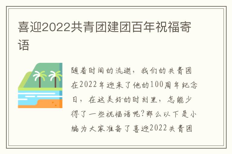 喜迎2022共青團建團百年祝福寄語