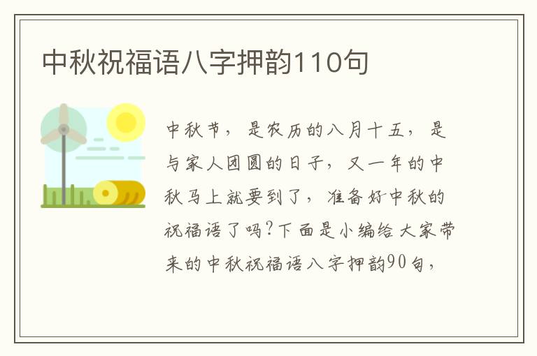 中秋祝福語八字押韻110句