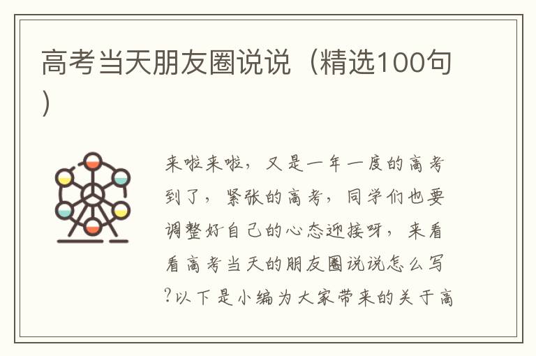 高考當天朋友圈說說（精選100句）