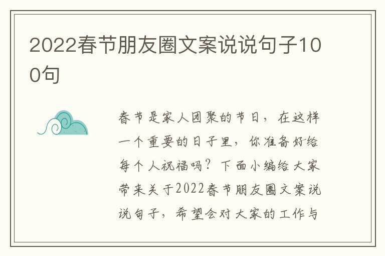 2022春節朋友圈文案說說句子100句