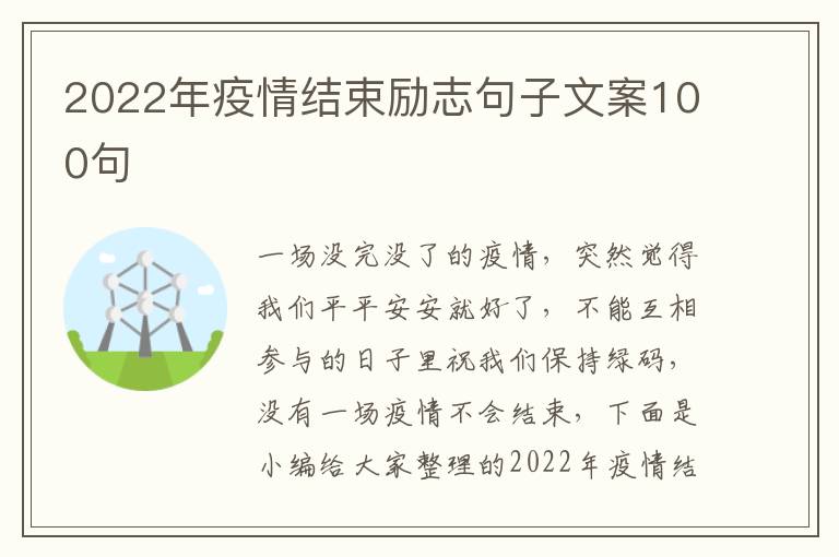 2022年疫情結束勵志句子文案100句