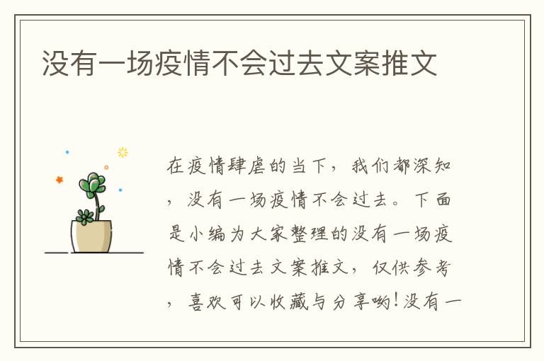 沒有一場疫情不會過去文案推文