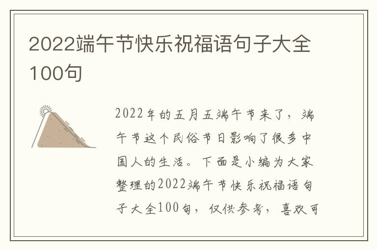 2022端午節快樂祝福語句子大全100句