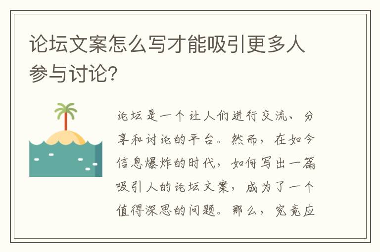 論壇文案怎么寫才能吸引更多人參與討論？