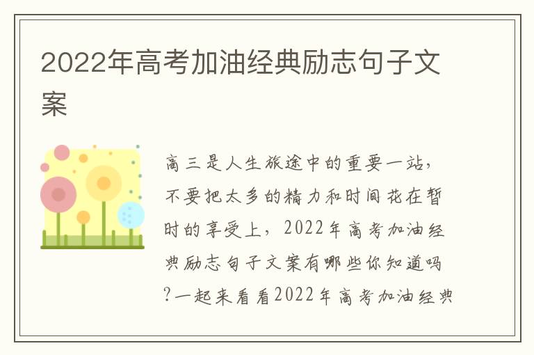 2022年高考加油經典勵志句子文案