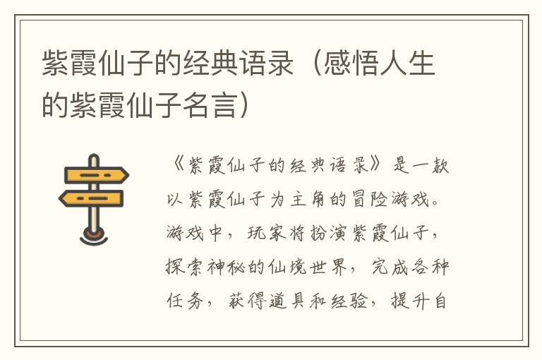 紫霞仙子的經(jīng)典語錄（感悟人生的紫霞仙子名言）