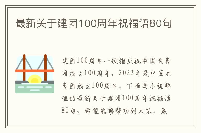 最新關(guān)于建團(tuán)100周年祝福語(yǔ)80句