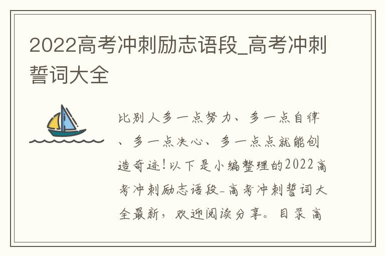 2022高考沖刺勵志語段_高考沖刺誓詞大全