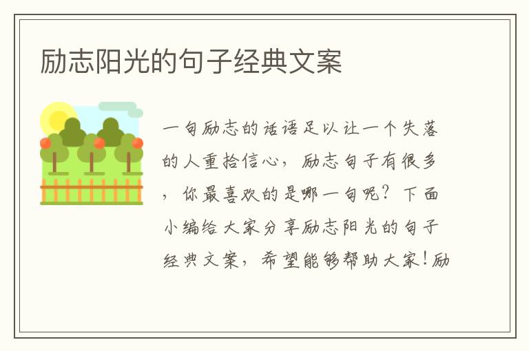 勵志陽光的句子經典文案