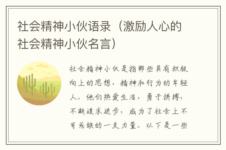 社會精神小伙語錄（激勵人心的社會精神小伙名言）