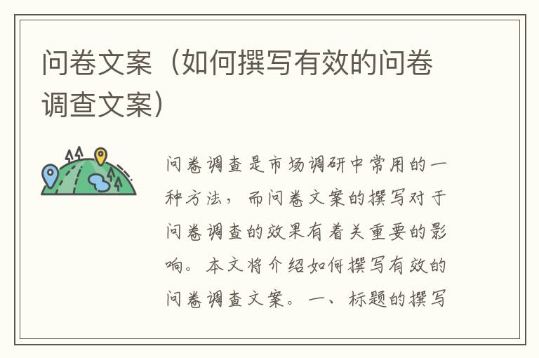 問(wèn)卷文案（如何撰寫(xiě)有效的問(wèn)卷調(diào)查文案）