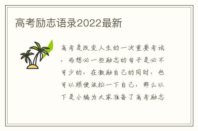 高考勵志語錄2022最新