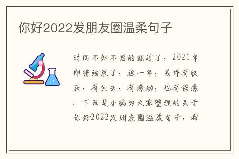 你好2022發朋友圈溫柔句子