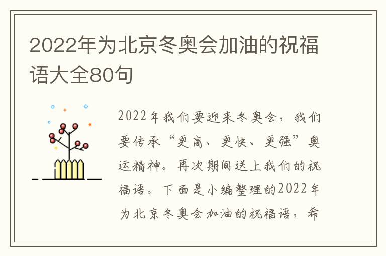 2022年為北京冬奧會加油的祝福語大全80句