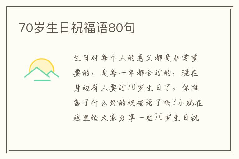 70歲生日祝福語80句