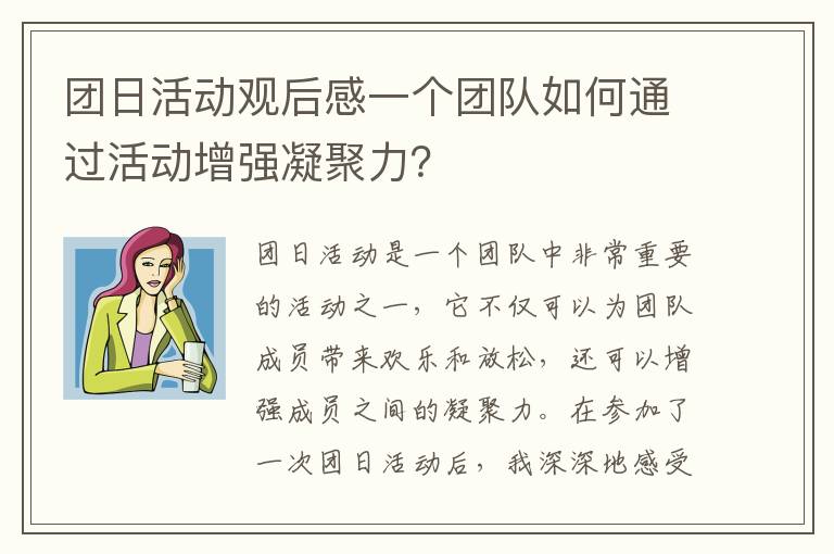 團日活動觀后感一個團隊如何通過活動增強凝聚力？