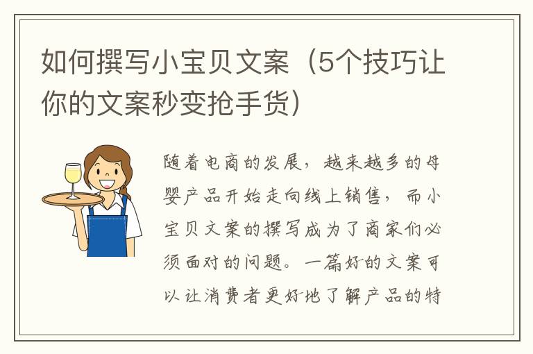 如何撰寫小寶貝文案（5個(gè)技巧讓你的文案秒變搶手貨）