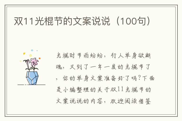 雙11光棍節的文案說說（100句）