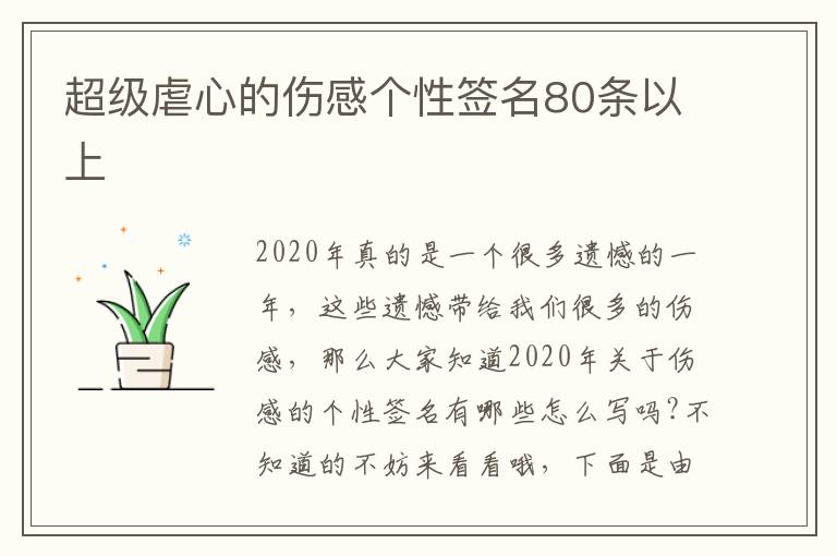 超級虐心的傷感個(gè)性簽名80條以上