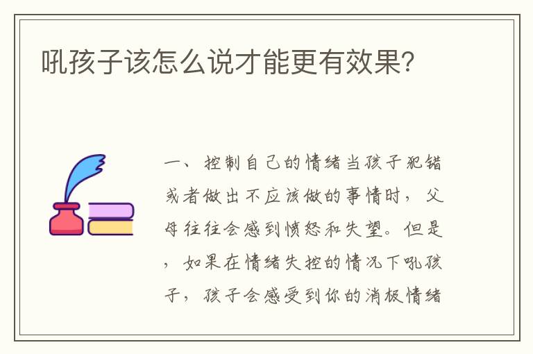 吼孩子該怎么說才能更有效果？