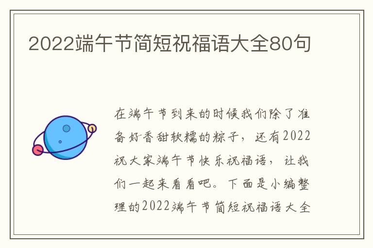 2022端午節(jié)簡(jiǎn)短祝福語大全80句