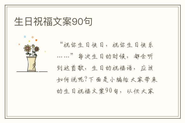 生日祝福文案90句