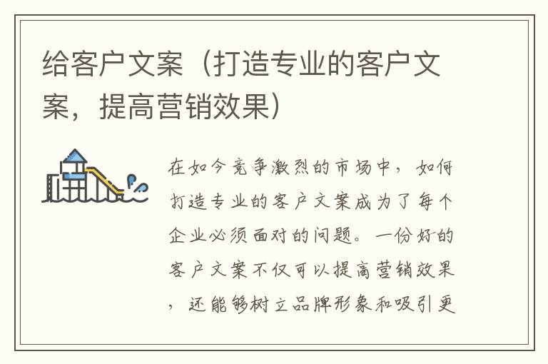 給客戶文案（打造專業的客戶文案，提高營銷效果）