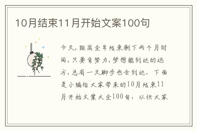 10月結束11月開始文案100句