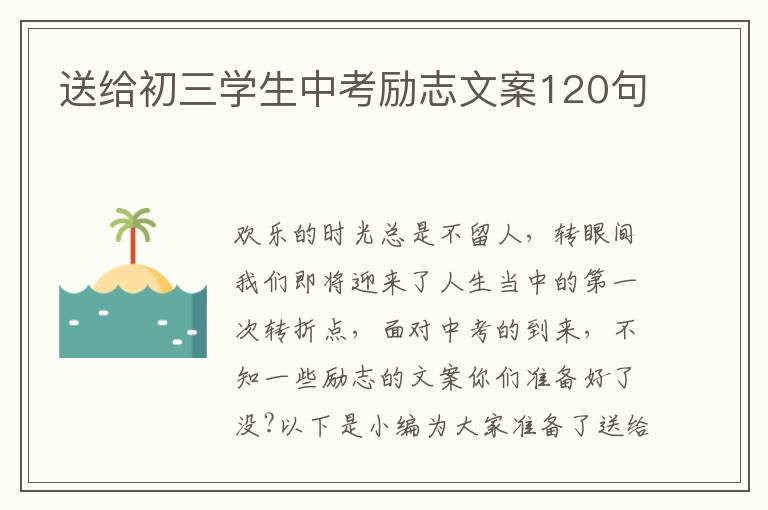 送給初三學生中考勵志文案120句