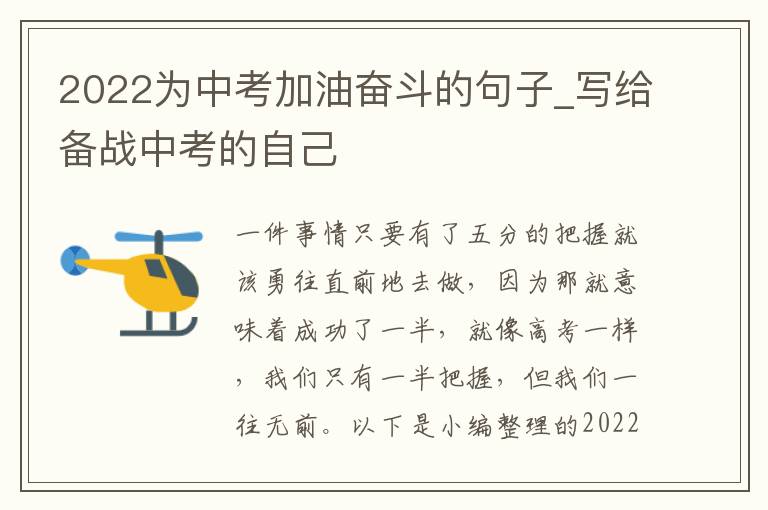 2022為中考加油奮斗的句子_寫給備戰中考的自己