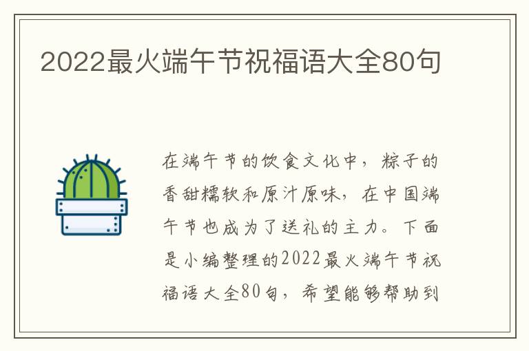 2022最火端午節(jié)祝福語大全80句