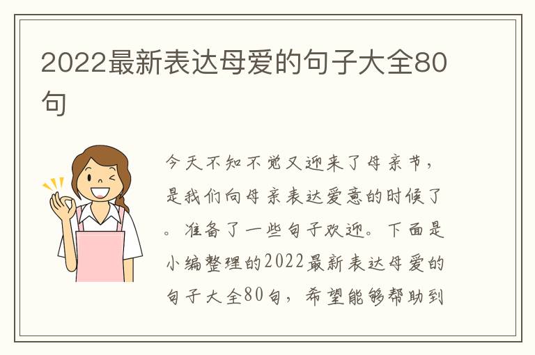 2022最新表達(dá)母愛的句子大全80句