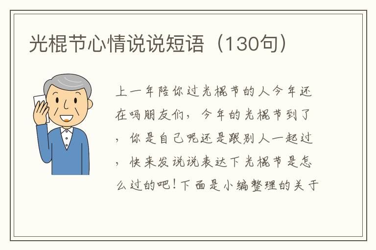 光棍節心情說說短語（130句）